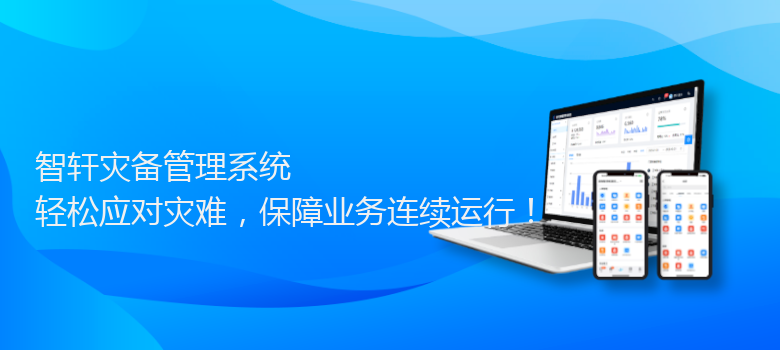 灾备管理系统